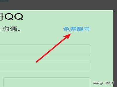 怎么免费获得QQ靓号