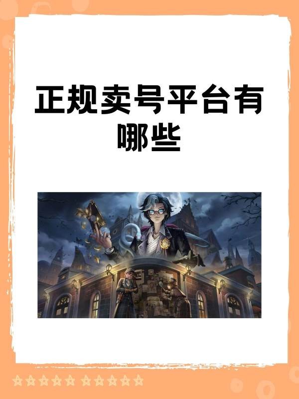 哪些地方可以卖号