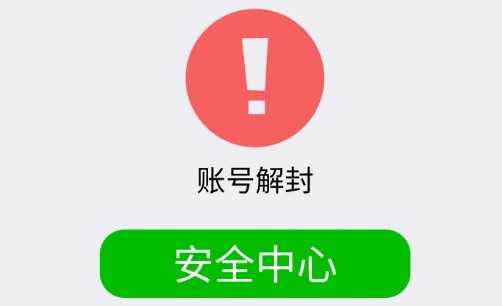 帮别人解封微信账号有危险吗