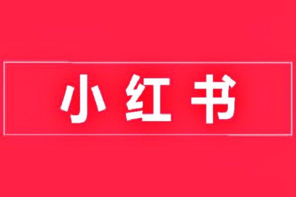 苹果手机怎么弄两个小红书出来？
